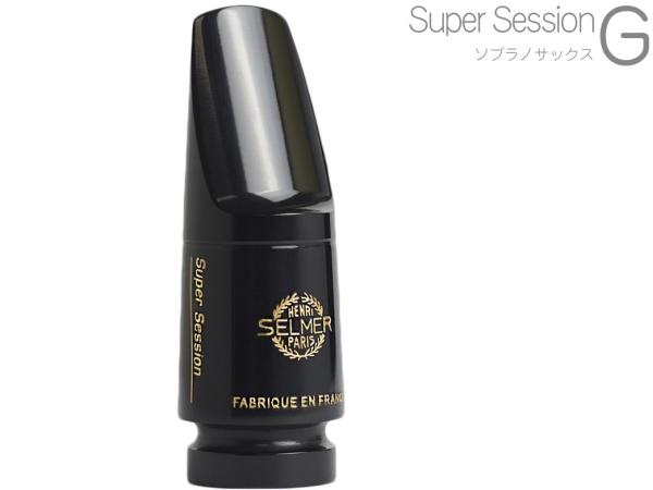 Henri Selmer Paris ( セルマー ) Super Session G ソプラノサックス マウスピース ハードラバー Soprano saxophone mouthpieces hard rubber　北海道 沖縄 離島不可