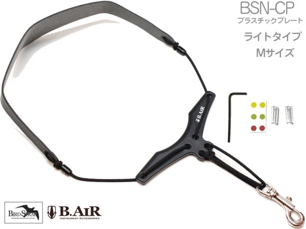B.AIR ビーエアー バードストラップ BSN-CP サックス用 Mサイズ プラスチック ライトパッド ネックストラップ ブラック BIRD STRAP saxophone　北海道 沖縄 離島不可