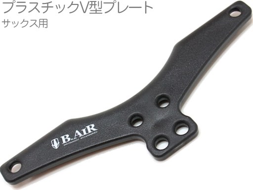 B.AIR ( ビーエアー ) PLP-BK V型プレート プラスチック ブラック サックス用 バードストラップ用 パーツ BIRD STRAP sax straps custom parts　北海道 沖縄 離島 代引き不可