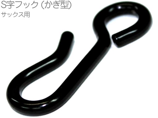 B.AIR ビーエアー BS-SHK S字フック かぎ形フック サックス ファゴット ブラック バードストラップ用 パーツ BIRD STRAP sax custom parts　北海道 沖縄 離島 代引き不可