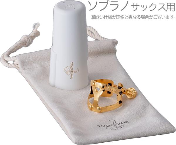 YANAGISAWA ヤナギサワ ヤニーシクス リガチャー ソプラノサックス ラバー用 1本ネジ 逆締め 金メッキ Soprano saxophone Yany SIXS Ligature GP　北海道 沖縄 離島不可