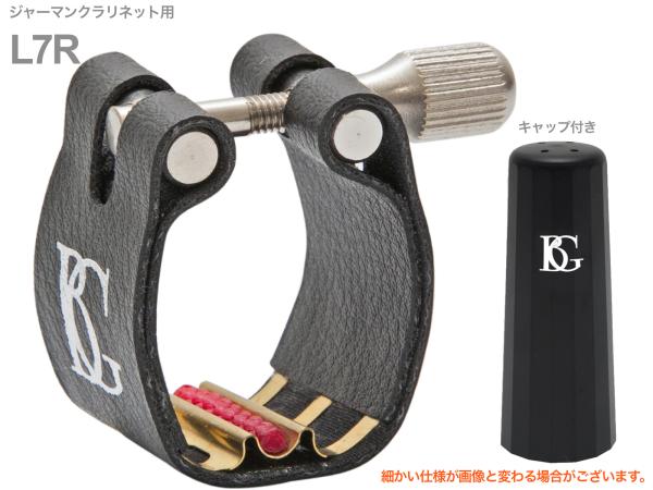 BG ビージー L7R リガチャー ジャーマンクラリネット ファブリック レヴェレーション German clarinet Ligature Revelation　北海道 沖縄 離島不可