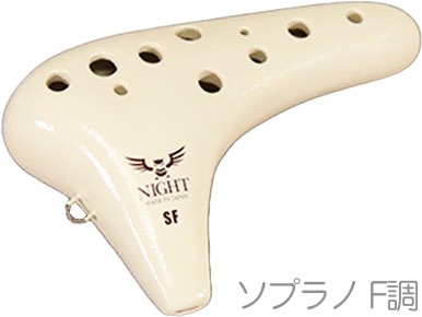 NIGHT ナイト C-SFI オカリナ クラシック ソプラノ F調 アイボリー シングル 艶あり 白 プラスティック 楽器 CLASSIC ocarina soprano　北海道 沖縄 離島不可