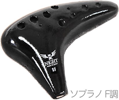 NIGHT ナイト C-SFB オカリナ クラシック ソプラノ F調 ブラック シングル 艶あり 黒 プラスティック 楽器 CLASSIC ocarina soprano　北海道 沖縄 離島不可