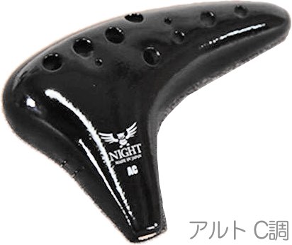 NIGHT ( ナイト ) C-ACB オカリナ クラシック アルト C調 ブラック シングル 艶あり 黒 プラスティック 楽器 CLASSIC ocarina Alto　北海道 沖縄 離島不可