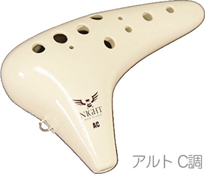 NIGHT ( ナイト ) C-ACI オカリナ クラシック アルト C調 アイボリー シングル 艶あり 白系 プラスティック 楽器 CLASSIC ocarina Alto　北海道 沖縄 離島不可