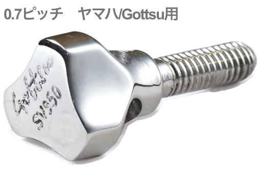 Gottsu ゴッツ SV950 ネックスクリュー 0.7ピッチ ソリッドシルバー ヤマハ Gottsu用 サックス カスタマイズ Silver Neck Screw  北海道 沖縄 離島不可