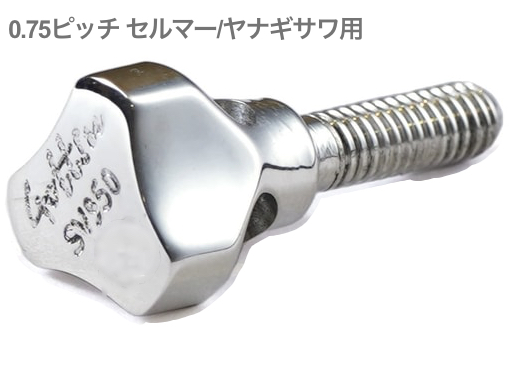 Gottsu ( ゴッツ ) SV950 ネックスクリュー 0.75ピッチ ソリッドシルバー セルマー ヤナギサワ用 サックス カスタマイズ Silver Neck Screw  北海道 沖縄 離島不可