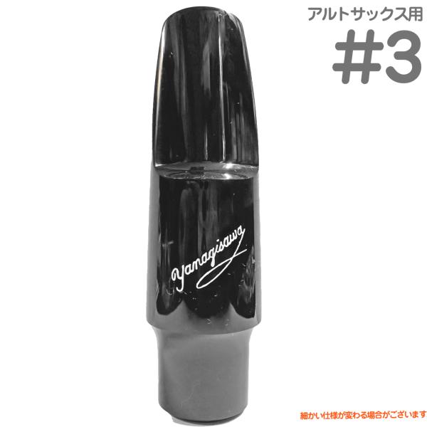 YANAGISAWA ( ヤナギサワ ) #3 アルトサックス エボナイト ラバー マウスピース 日本製 管楽器 Alto saxophone ebonite mouthpieces　北海道 沖縄 離島不可