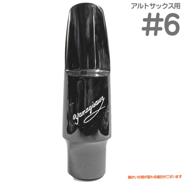 YANAGISAWA ヤナギサワ #6 アルトサックス エボナイト ラバー マウスピース 日本製 管楽器 Alto saxophone ebonite mouthpieces　北海道 沖縄 離島不可
