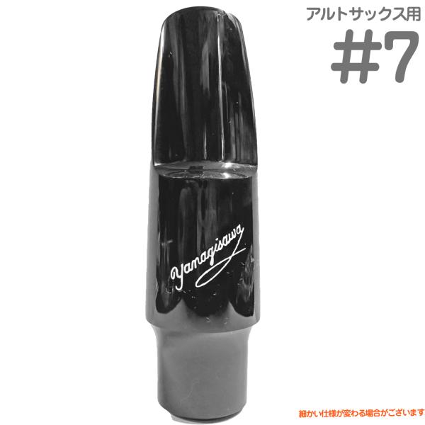 YANAGISAWA ヤナギサワ #7 アルトサックス エボナイト ラバー マウスピース 日本製 管楽器 Alto saxophone ebonite mouthpieces　北海道 沖縄 離島不可