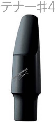 YANAGISAWA ヤナギサワ #4 テナーサックス エボナイト ラバー マウス