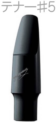 YANAGISAWA ヤナギサワ #5 テナーサックス エボナイト ラバー マウスピース 日本製 管楽器 Tenor saxophone ebonite mouthpieces　北海道 沖縄 離島不可