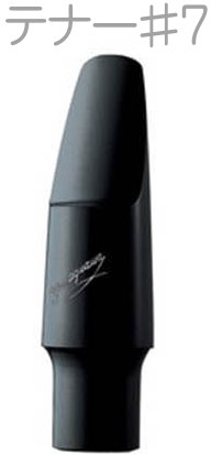 ヤナギサワ　テナーサックス用マウスピース　7番 YANAGISAWA メタル#7 テナーサックス用マウスピース銀メッキ