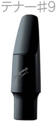 YANAGISAWA ヤナギサワ #9 テナーサックス エボナイト ラバー マウスピース 日本製 管楽器 Tenor saxophone ebonite mouthpieces　北海道 沖縄 離島不可