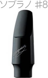 YANAGISAWA ヤナギサワ #8 ソプラノサックス エボナイト ラバー マウスピース 日本製 管楽器 Soprano saxophone ebonite mouthpieces　北海道 沖縄 離島不可