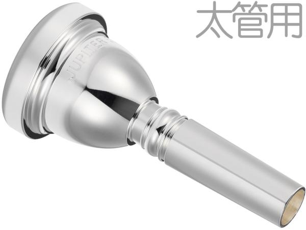 JUPITER  ジュピター JBM-L65AL 太管 マウスピース 銀メッキ トロンボーン ユーフォニアム ラージシャンク SP Large Shank mouthpiece　北海道 沖縄 離島不可