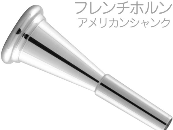 JUPITER  ( ジュピター ) JBM-HR3 フレンチホルン マウスピース アメリカンシャンク 銀メッキ french horn SP mouthpiece American Shank　北海道 沖縄 離島不可