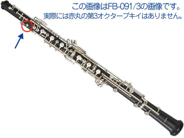 Bulgheroni ブルゲローニ FB-091 オーボエ 木製 管体 グラナディラ  管楽器 本体 セミオート Standard Oboe semi-automatic　北海道 沖縄 離島不可