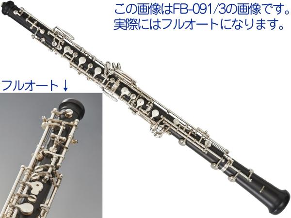 Bulgheroni ( ブルゲローニ ) FB-091/3 FA オーボエ 木製 管体 グラナディラ  管楽器 本体 フルオート Standard Oboe Full-automatic　北海道 沖縄 離島不可