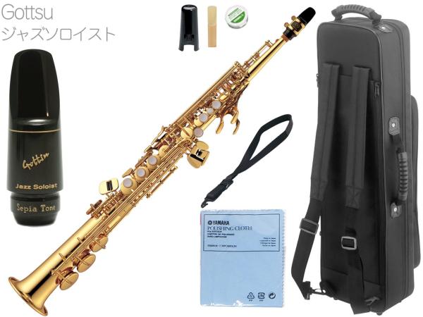 YAMAHA ヤマハ YSS-475 ソプラノサックス ストレート 管楽器 soprano saxophone Gottsu ジャズソロイスト マウスピース セット　北海道 沖縄 離島不可