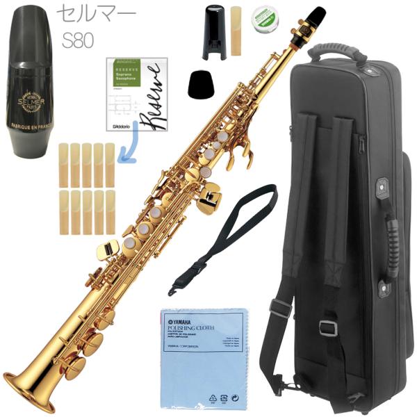 YAMAHA ヤマハ YSS-475 ソプラノサックス ラッカー ストレート 管楽器 soprano saxophone セルマー S80 マウスピース セット F　北海道 沖縄 離島不可