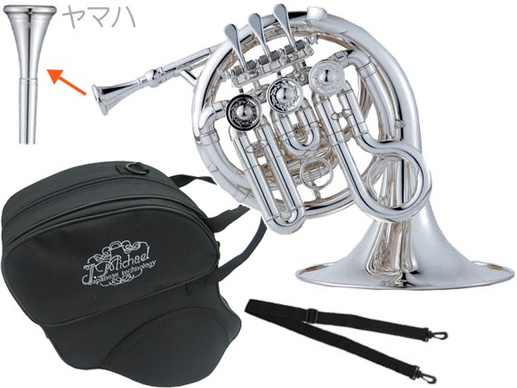 J Michael Jマイケル PFH-550S ポケットホルン 銀メッキ High B♭ ミニ シルバー フレンチホルン ヤマハ マウスピース セット H　北海道 沖縄 離島不可