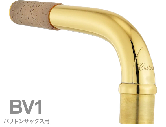 YAMAHA ( ヤマハ ) 【受注品 先請求】 BV1 バリトンサックス ネック イエローブラス ゴールドラッカー V1タイプ BV-1 baritone saxophone neck　北海道 沖縄 離島 代引不可