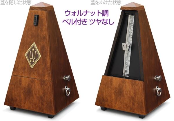 Wittner ウィットナー 813M システム メルツェル ウォルナット調 ベル付き つや消し 振り子式 メトロノーム System Maelzel wooden casing metronome　北海道 沖縄 離島不可
