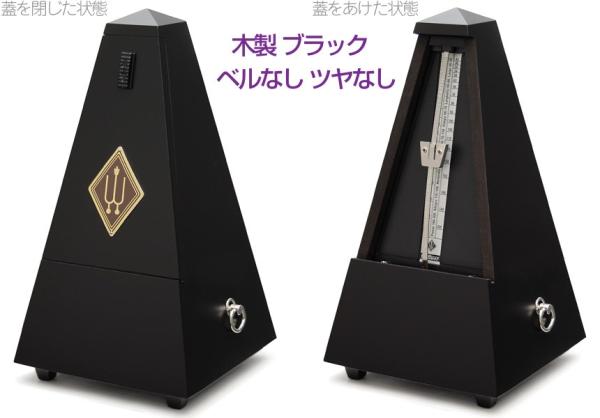 Wittner ウィットナー 806M システム メルツェル 木製 ブラック ベルなし ツヤ消し 振り子式 メトロノーム System Maelzel wooden casing metronome　北海道 沖縄 離島不可