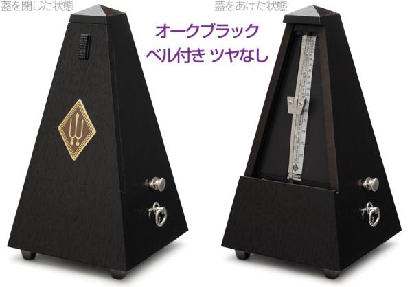 Wittner ウィットナー 819 システム メルツェル オークブラック ベル付き つや消し 振り子式 メトロノーム System Maelzel wooden casing metronome　北海道 沖縄 離島不可