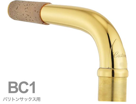 YAMAHA ( ヤマハ ) 【受注品 先請求】 BC1 バリトンサックス ネック イエローブラス ゴールドラッカー C1タイプ BC-1 baritone saxophone neck　北海道 沖縄 離島 代引不可