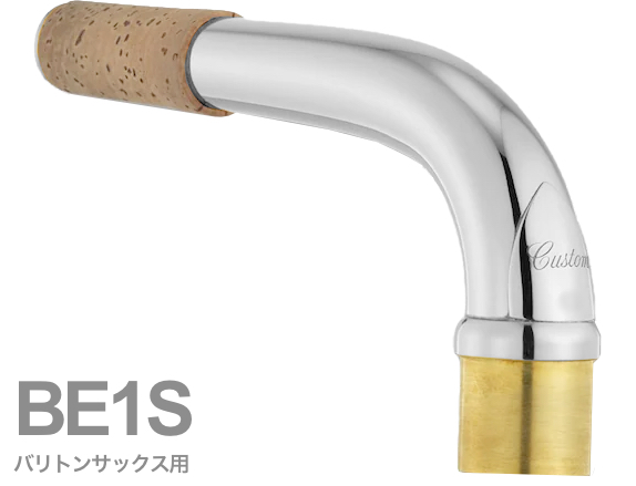 YAMAHA ヤマハ 【受注品 先請求】 BE1S バリトンサックス ネック イエローブラス 銀メッキ E1タイプ BE-1S baritone saxophone neck　北海道 沖縄 離島 代引不可