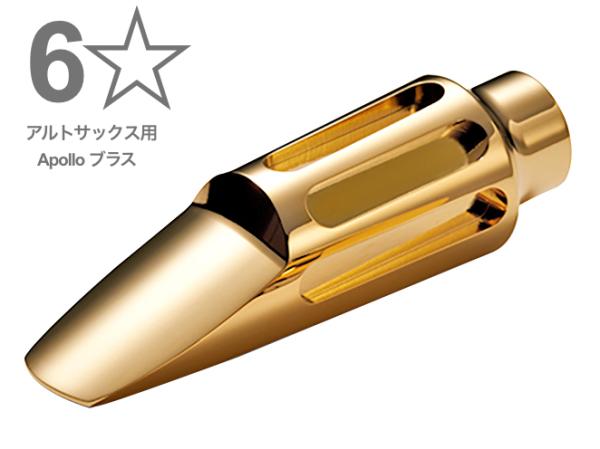 Claude Lakey クラウドレイキー 6ワンスター 6* APOLLO アルトサックス ブラス アポロ brass alto saxophone Mouthpieces 6☆ 北海道 沖縄 離島不可