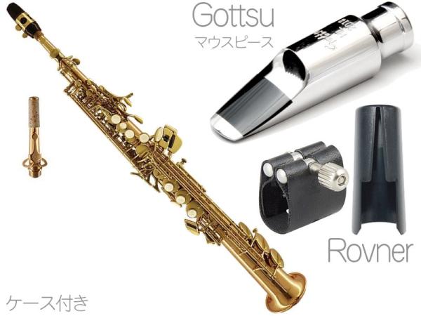 Chateau ( シャトー ) CSS-H92L ストレート ソプラノサックス ラッカー デタッチャブル レッドブラス Soprano Sax Gottsu メタルマウスピース セット C　北海道 沖縄 離島不可