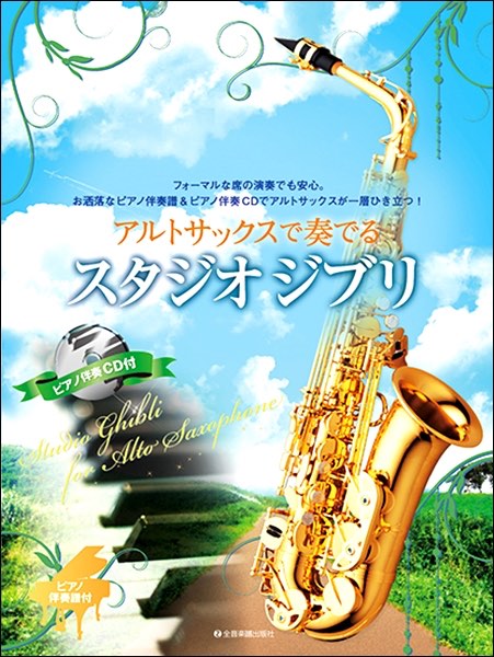 全音 ゼンオン アルトサックスで奏でるスタジオジブリ  ピアノ伴奏譜＆ピアノ伴奏CD付  アルトサクソフォン 曲集 楽譜　北海道 沖縄 離島不可
