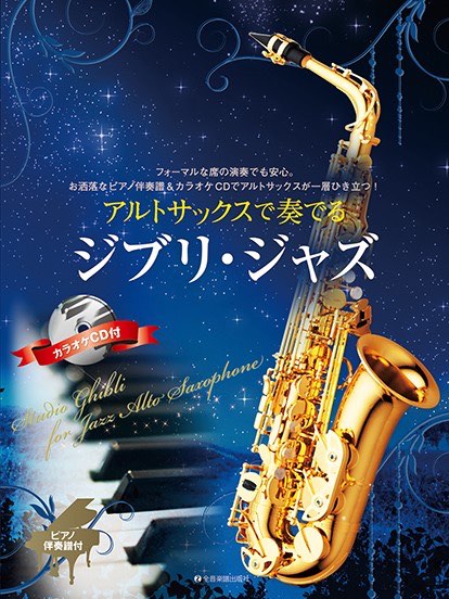 全音 ゼンオン アルトサックスで奏でるジブリ ジャズ  ピアノ伴奏譜 カラオケCD付  アルトサクソフォン 曲集 楽譜　北海道 沖縄 離島不可