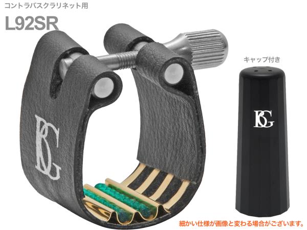 BG ビージー L92SR リガチャー コントラバスクラリネット ファブリック スーパーレヴェレーション Contrabass clarinet Ligature Super Revelation　北海道 沖縄 離島不可