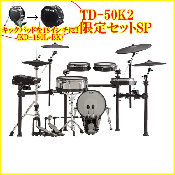 Roland ( ローランド ) TD-50K2SP 限定セット