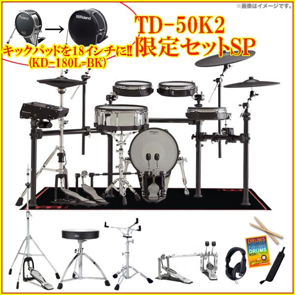 Roland ローランド TD-50K2SP 限定ツインペダルセット | ワタナベ楽器