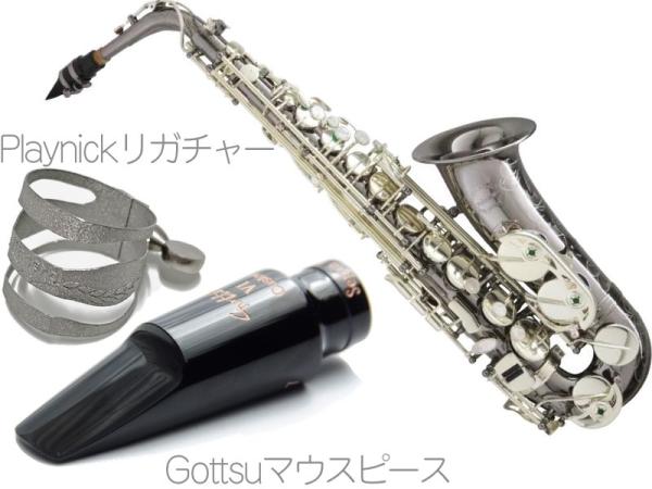 Chateau シャトー CAS-HNS/BS アルトサックス ブラックニッケルメッキ ニッケルシルバー Alto Saxophone Gottsuマウスピース セット A　北海道 沖縄 離島不可