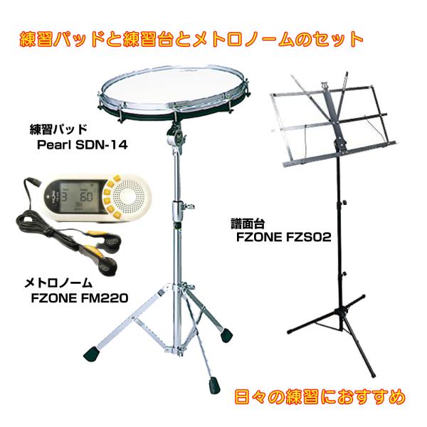 Pearl ( パール ) ドラム練習パッド SDN-14N 14インチスタンド付き FZONE 譜面台 メトロノームセット