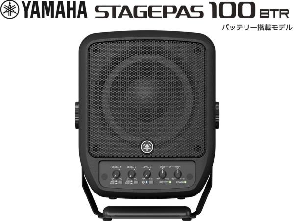 YAMAHA ( ヤマハ ) STAGEPAS100BTR  バッテリー搭載モデル  ポータブルPAシステム