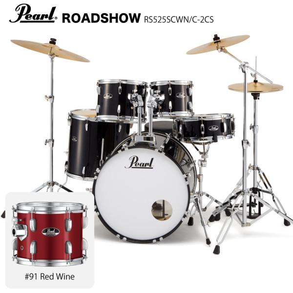 Pearl パール ROADSHOW RS525SCWN/C-2CS 3シンバル仕様 #91 レッドワイン 【 ハードウェアとシンバル付きのフルセット 】