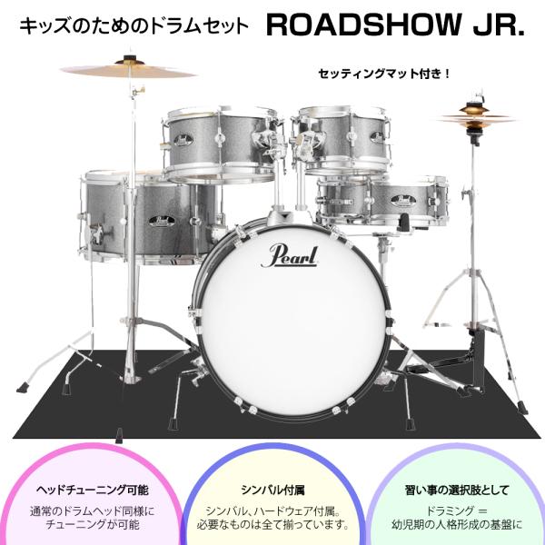 Pearl パール 子供用 ドラムセット ROADSHOW JR. RSJ465/C #708 ハードウェア シンバル付き マット付き