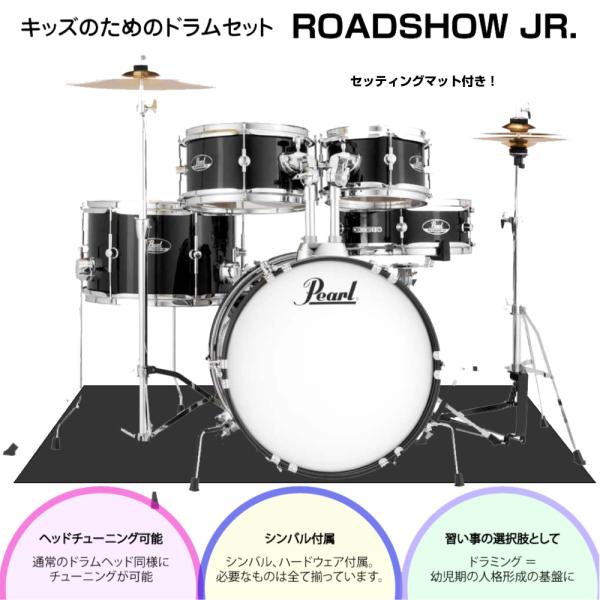 Pearl パール 子供用 ドラムセット ROADSHOW JR. RSJ465/C #31 ジェットブラック ハードウェア付き シンバル付き マット付き