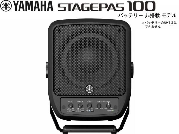 YAMAHA ( ヤマハ ) STAGEPAS100  バッテリー非搭載モデル  ポータブルPAシステム