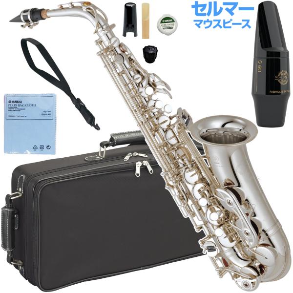 YAMAHA ヤマハ 5年保証サポート対象 YAS-62S アルトサックス 銀メッキ 管楽器 Alto saxophone セルマーS80 セットG　以下対応不可 北海道 沖縄 離島 代引き