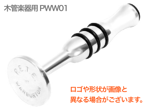 Warburton ( ワーバートン ) P.E.T.E. ピート PWW01 木管用 銀メッキ