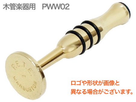 Warburton ワーバートン P.E.T.E. ピート PWW02 木管用 金メッキ パーソナル アンブシュア トレーニング エクササイザー Embouchure　北海道沖縄離島不可